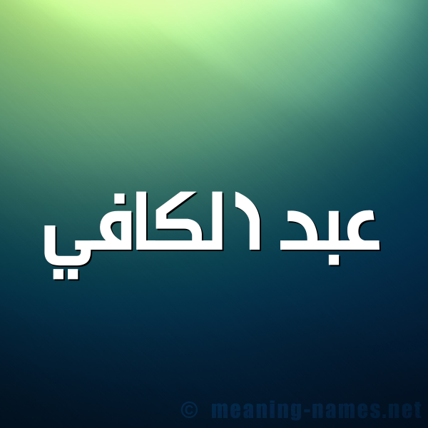 صورة اسم عبد الكافي ABD-ALKAFI شكل 1 صوره للإسم بخط عريض